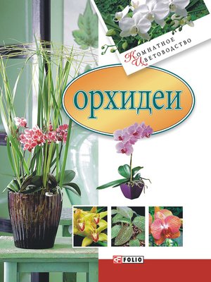 cover image of Орхидеи